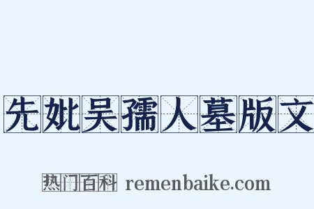 先妣吴孺人墓版文是什么意思的图片